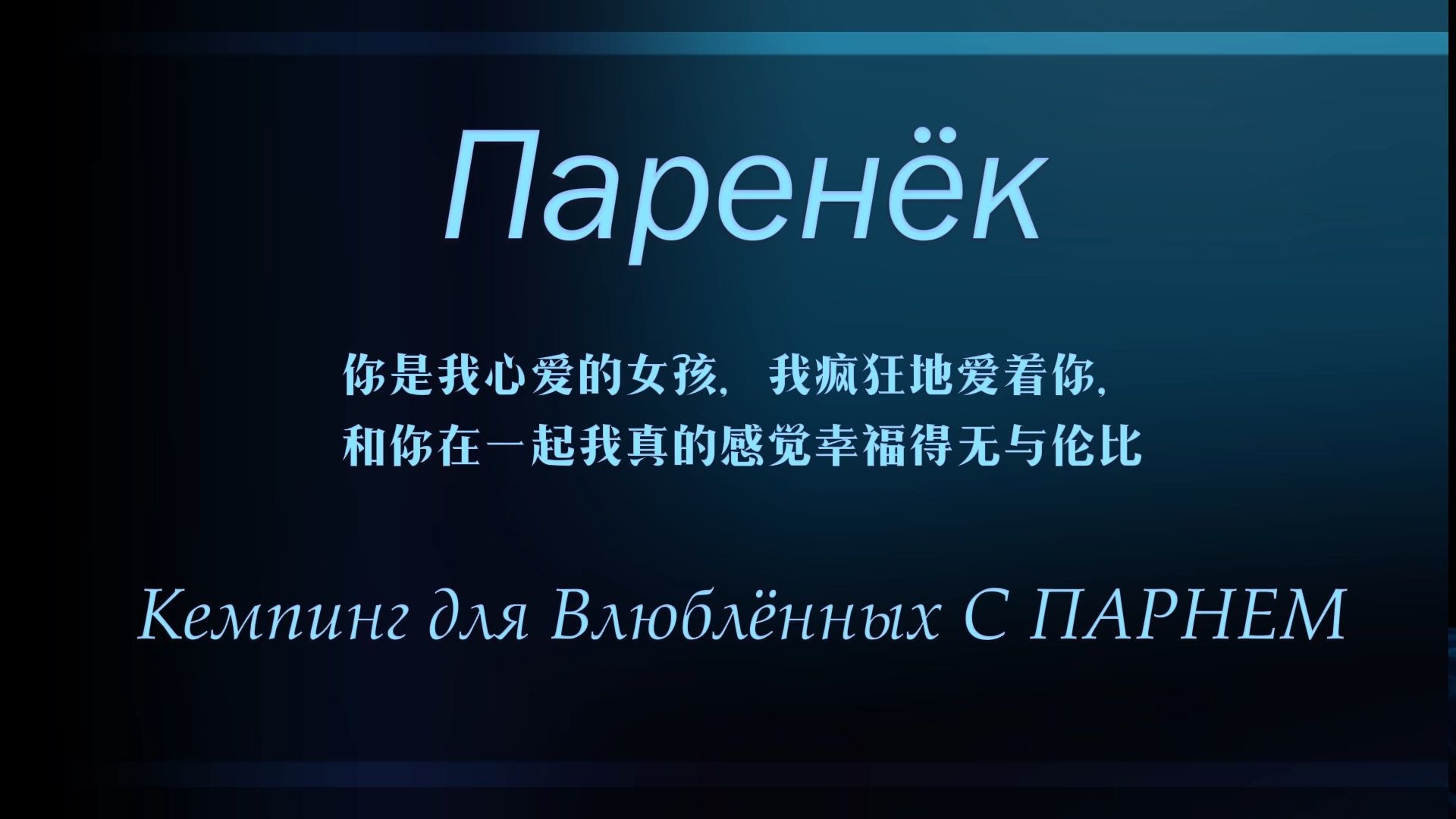 抖音俄语动感音乐=最近很火的俄罗斯背景音乐歌曲
