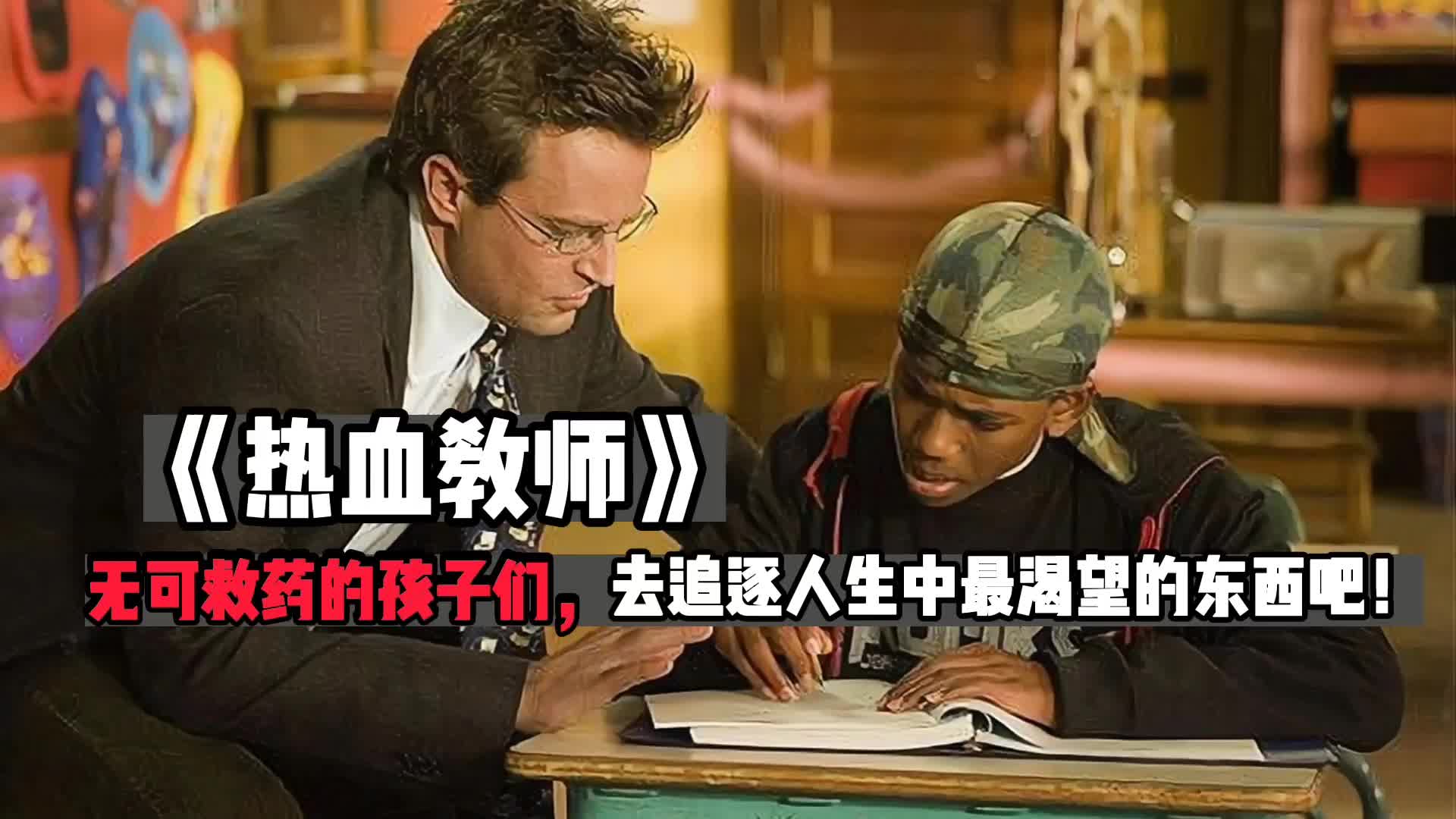 [图]无可救药的孩子们，去追逐人生中最渴望的东西吧！《热血教师》