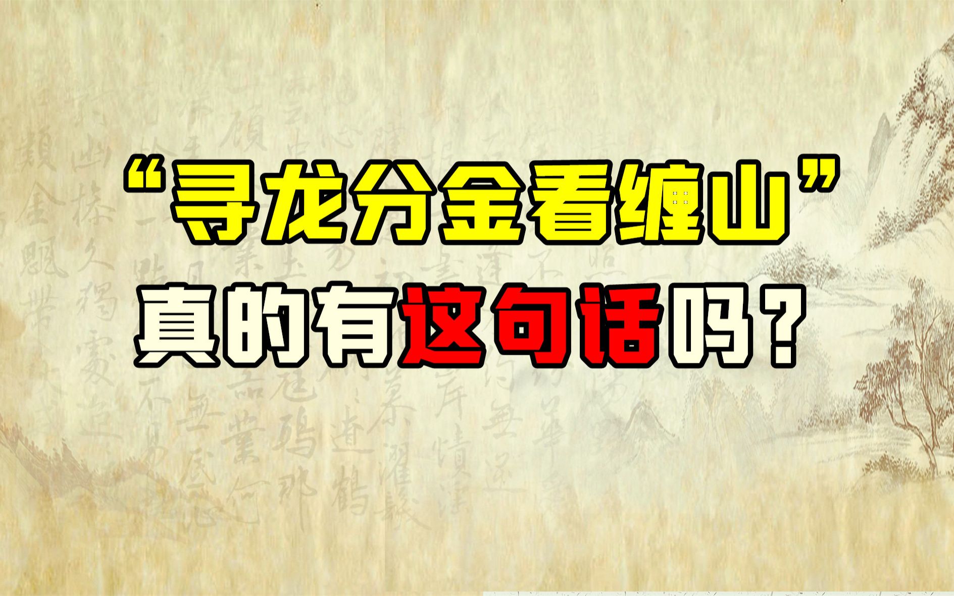 [图]到底有没有“寻龙分金看缠山”这句话？奇书《撼龙经》又是什么？