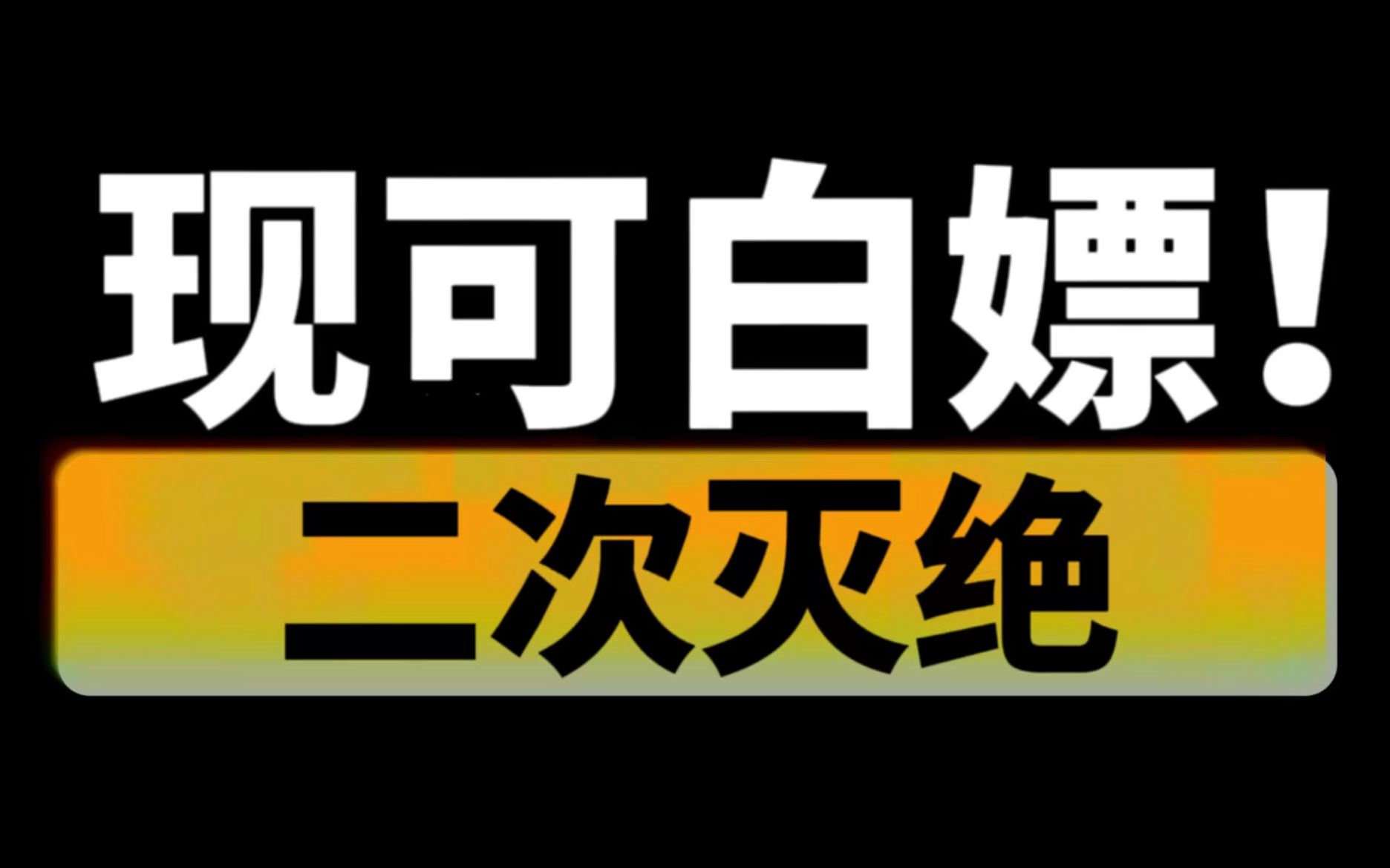 epic现可白嫖《二次灭绝》《雷霆一击》总价值188块!
