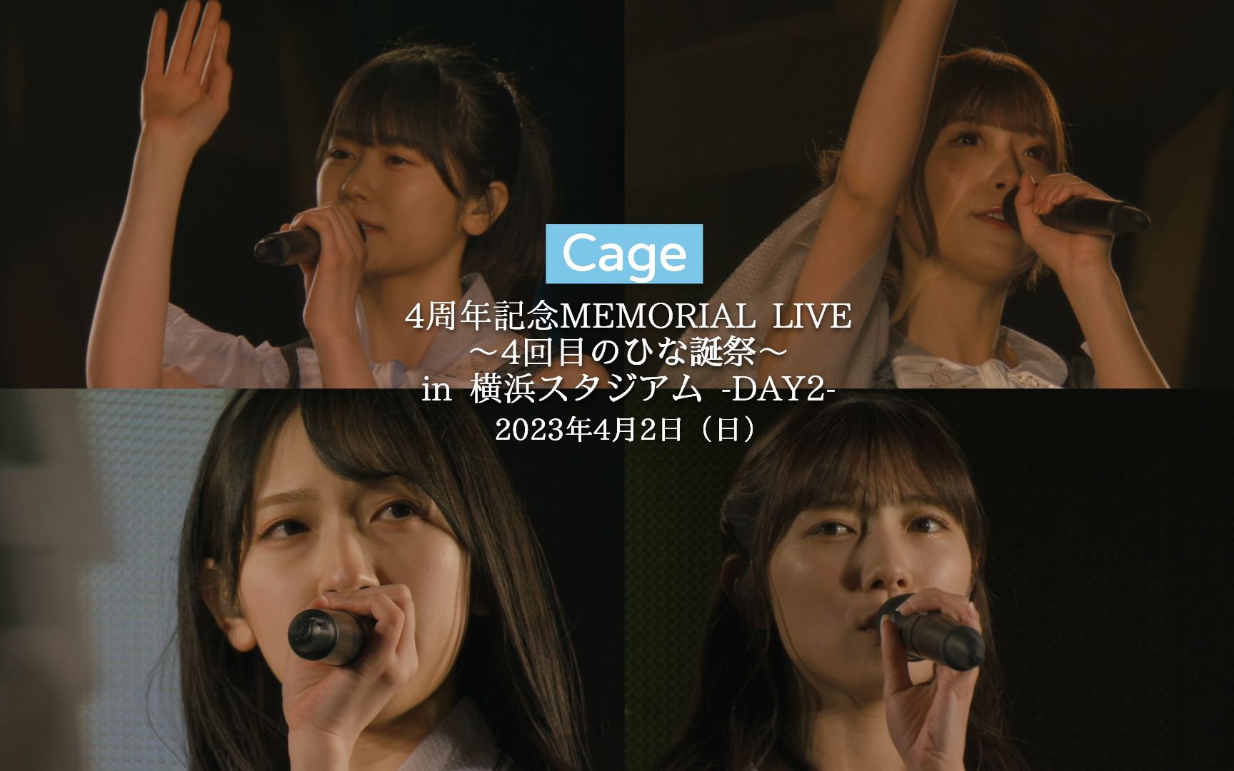 日向坂46 东村芽依*金村美玖*河田阳菜*丹生明里  Cage(囚笼)4周年记念MEMORIAL LIVE day.2 short ver. + BRMV哔哩哔哩bilibili