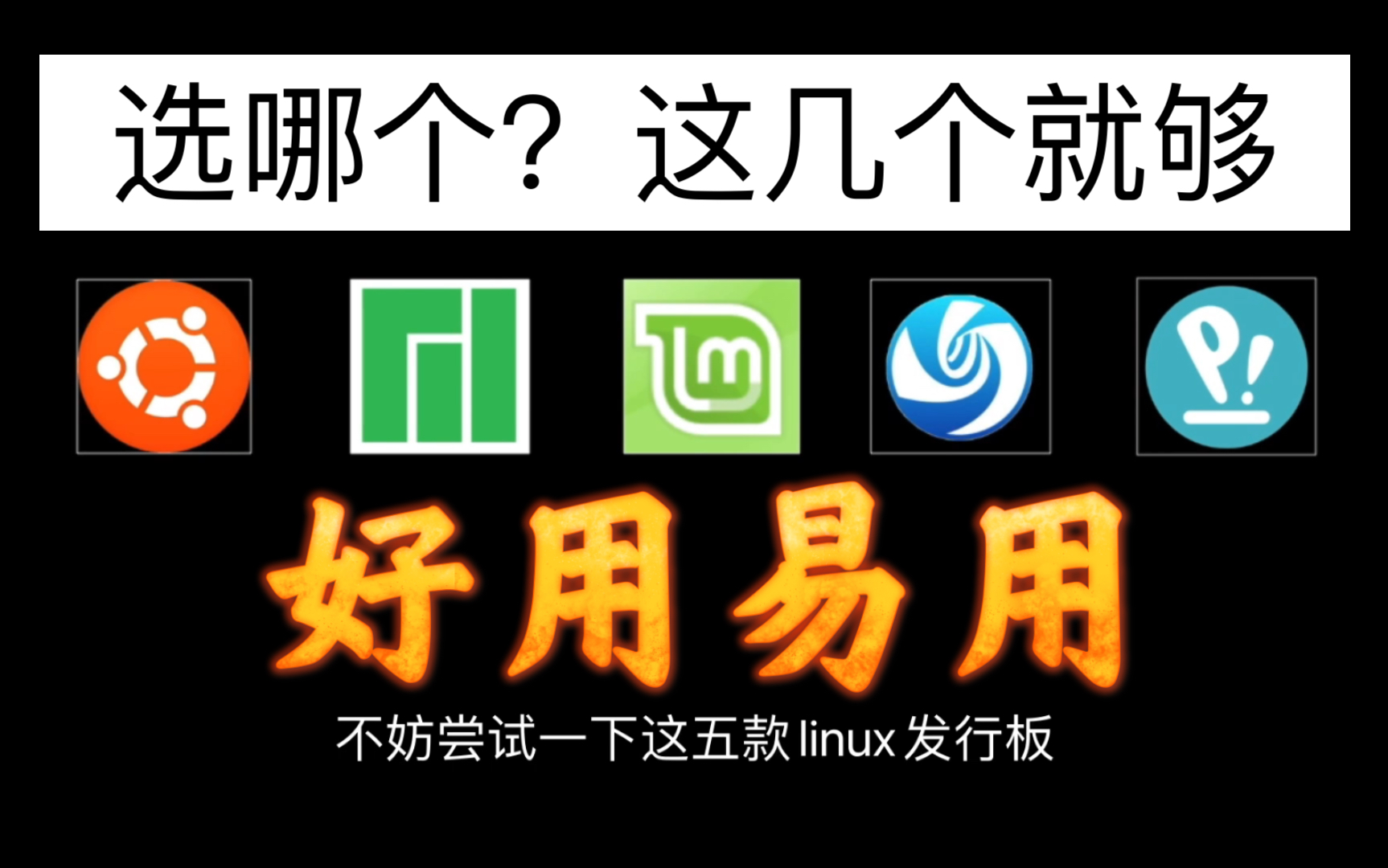 [图]还在为选择哪个linux发行版苦恼？试试这5款好用的linux发行版！