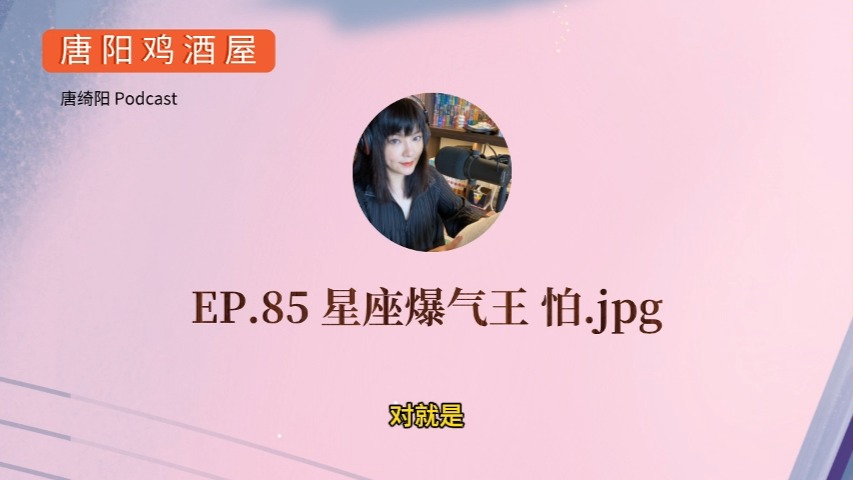 EP.85 星座爆气王 怕.jpg 唐绮阳星座漫谈,唐阳鸡酒屋哔哩哔哩bilibili