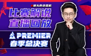 Download Video: 【玩机器录播】6.16傍晚6点 BLAST Premier 2024 春季总决赛 决赛 & ESL & VCT #SPIRIT VS NAVI