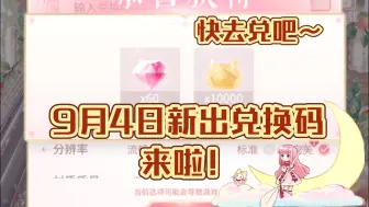 Tải video: 【闪耀暖暖】9月4日新出兑换码来啦！快去兑吧~