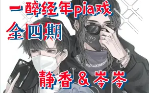 【一醉经年pia戏】未删减已下架‖景向谁依&岑岑‖风流霸道任性混血天才音乐巨星＆淡定沉稳认真谨慎不善交际工程师‖水千丞原著‖宋居寒＆何故