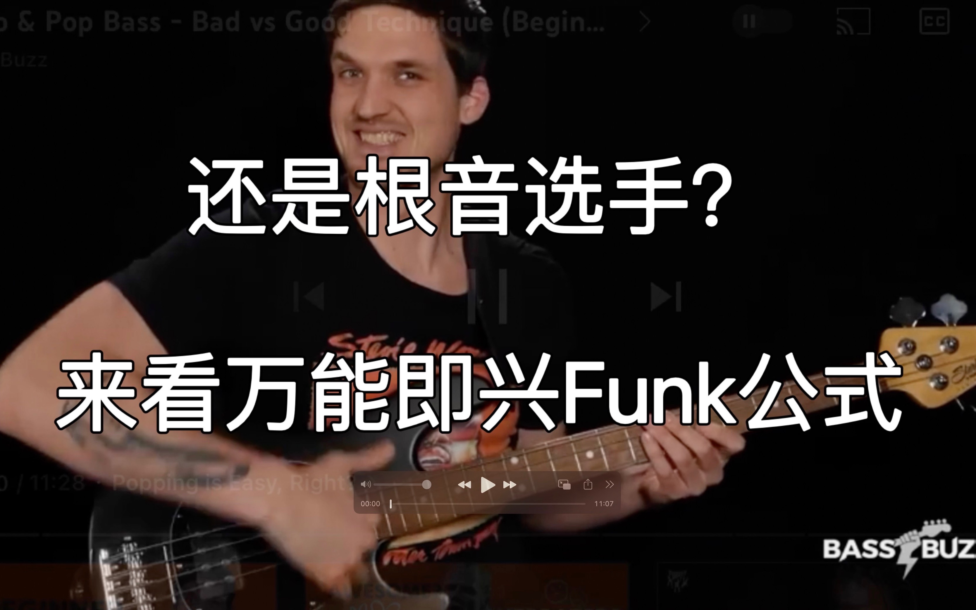 还是根音选手?掌握这个万能Funk公式,不懂乐理也可以即兴Funk起来哔哩哔哩bilibili