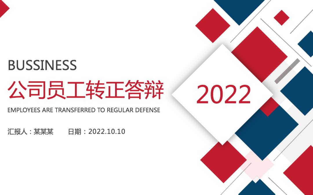 简约商业企业公司员工转正答辩工作评价未来规划PPT模板哔哩哔哩bilibili