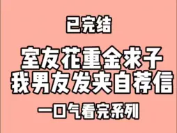 Download Video: 室友花重金求子，我男友发夹自荐信。室友和男友叫我滚出去看