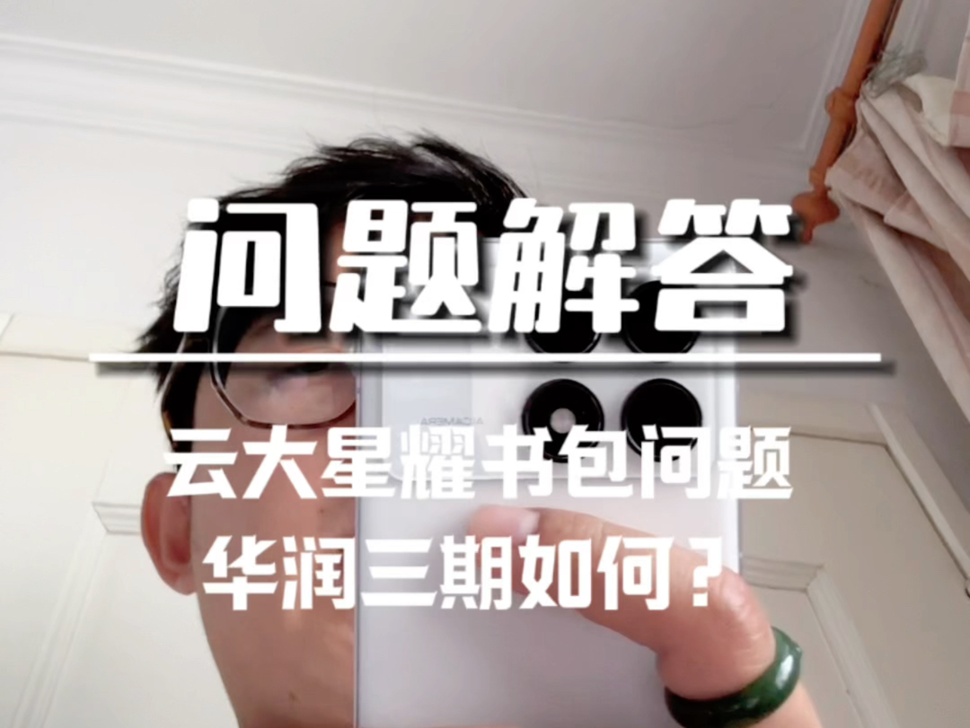 怎么上云大星耀的本部,只能买一手的青云赋或者俊云峰吗?华润润府的三期如何?缺点是什么?#昆明买房问题解答 #一个敢说真话的房产人 #同城房产 #昆...