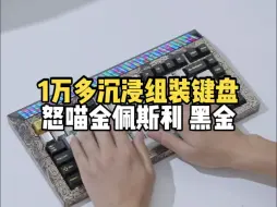 Descargar video: 用一万多沉浸式组装键盘怒喵Cyberboard金佩斯利，搭配bk为黑金腰果花量身定制金属键帽+bk黄金轴体！#客制化键盘 #键盘发光 #怒喵cyberboard