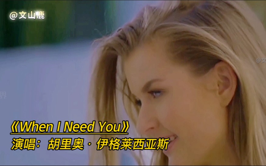 胡里奥经典曲目《When i need you》,穿越时空的声音,深深吸引哔哩哔哩bilibili