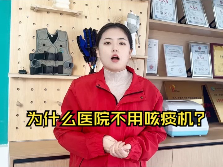 为什么医院不用咳痰机?哔哩哔哩bilibili