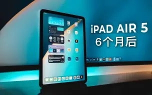 下载视频: iPad Air5 使用6个月后感受：最值得大多数人购买的iPad