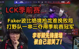 Tải video: 【LCK季前赛】Faker波比绝境抢龙难挽败局，打野队一串三成功夺冠！(faker骑先锋撞墙被自己逗笑）