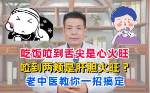 Download Video: 吃饭咬到舌尖是心火旺，咬到两颊是肝胆火旺？老中医教你一招搞定