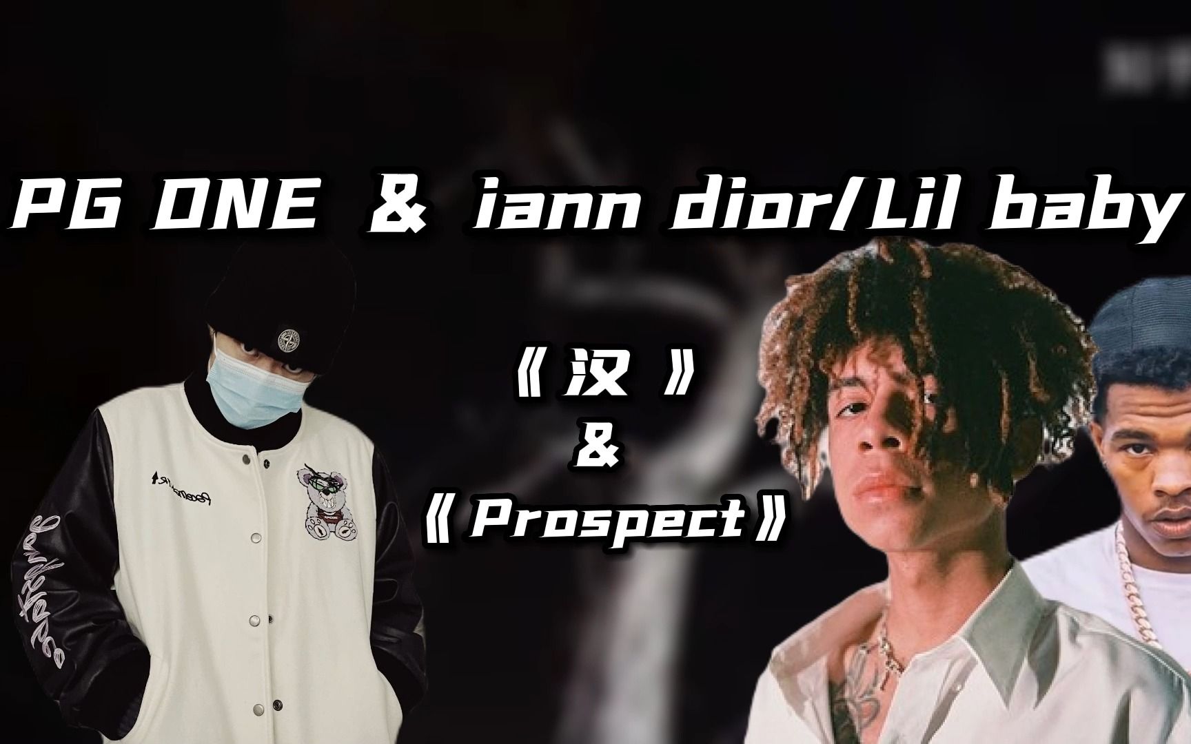 pg one《漢》對比iann dior&lil baby《prospect》同風格beat不同