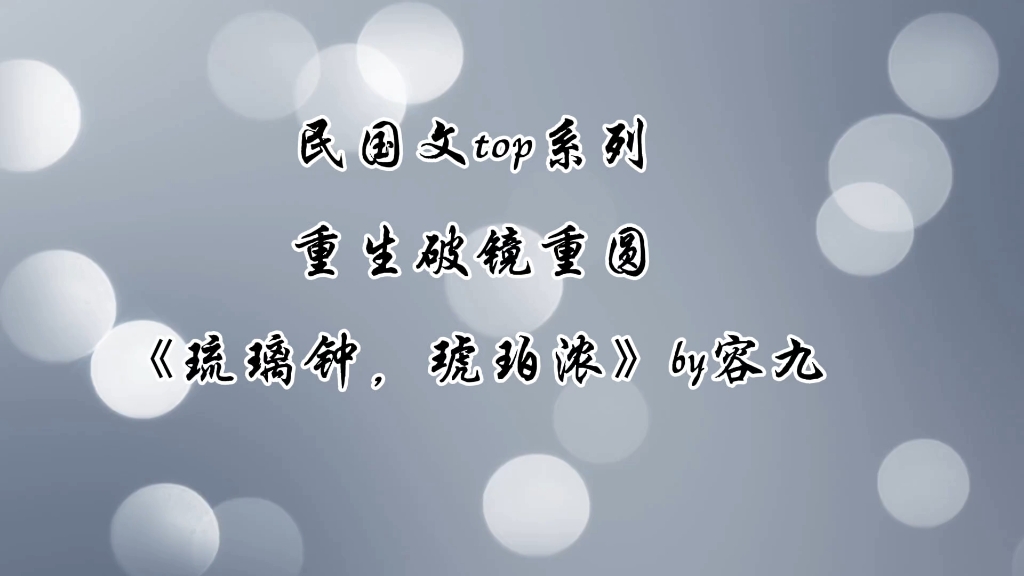 民国文top系列 重生文(林云知VS沈一拂 为何你总是要我等你)哔哩哔哩bilibili