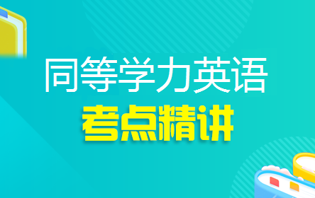 [图]同等学力申硕英语全程班（含讲义）词汇+语法+口语交际+阅读+完型+写作+英译汉