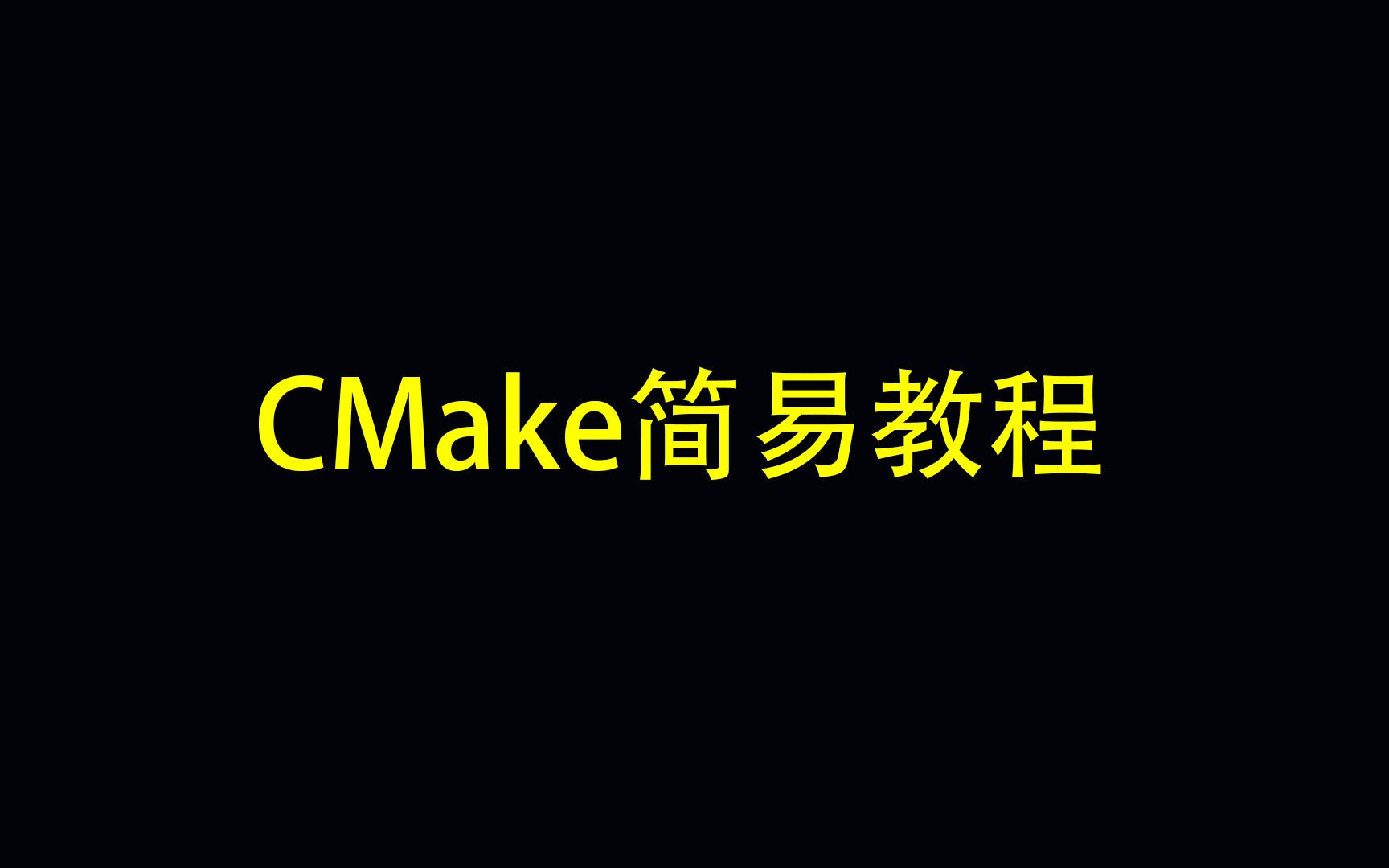 cmake简易教程2分钟让你上手cmake哔哩哔哩bilibili