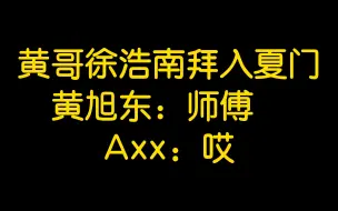 黄哥徐浩南拜入夏门 黄旭东：师傅 Axx：哎