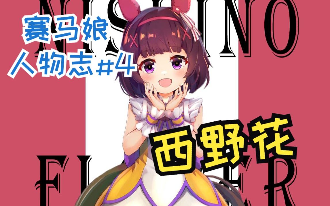 【赛马娘人物志#4】西野花 拯救牧场的伟大母亲_哔哩哔哩_bilibili