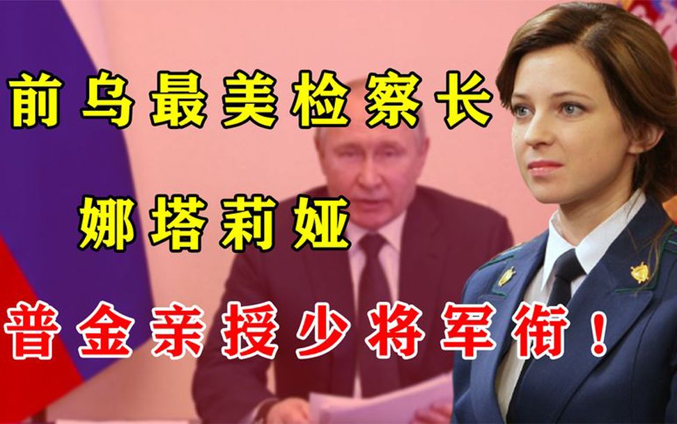 美女少将娜塔莉娅:前乌克兰最美检察长,因美貌过人火遍全球!哔哩哔哩bilibili