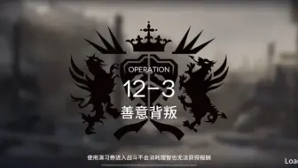 【明日方舟】12-3磨难，令单核