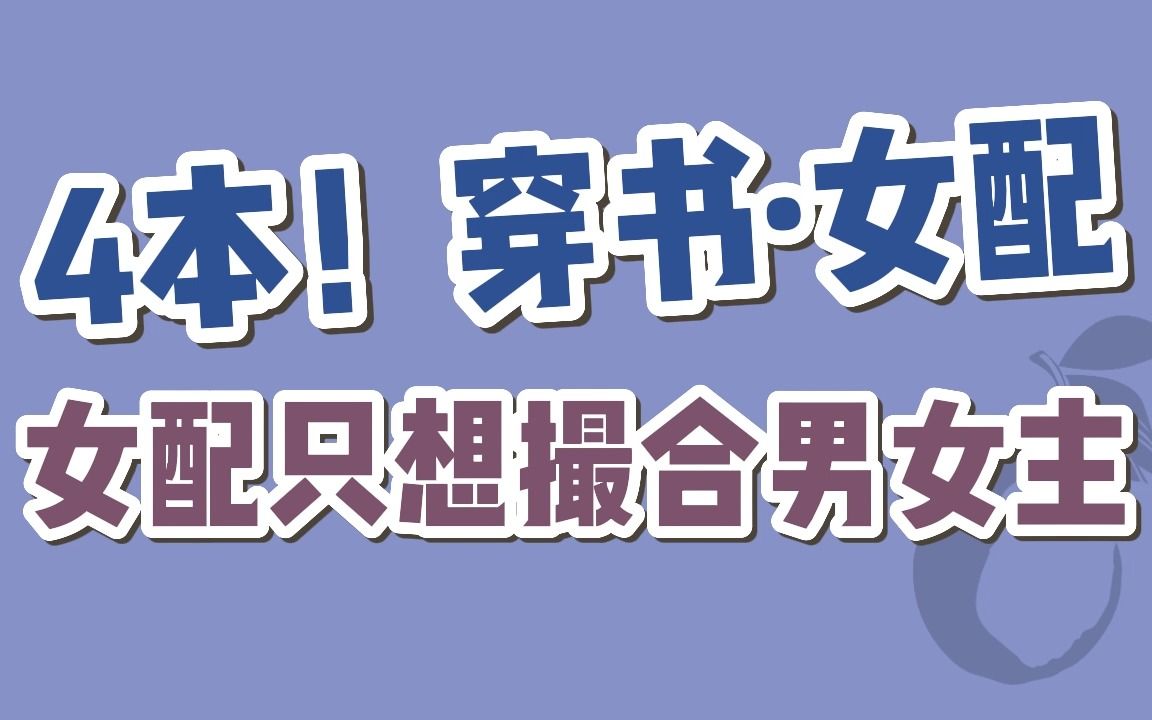 [图]【BG言情】4本！“喂！男主你醒醒！我是恶毒女配下堂妻，不是你的女主！”