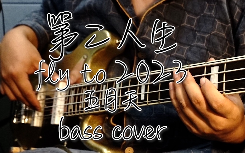 【贝斯】五月天第二人生(fly to 2023)bass cover哔哩哔哩bilibili