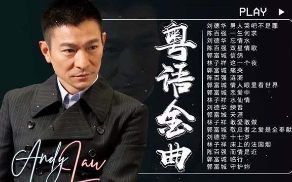 [图]【粤语金曲】80后喜欢的经典老歌 - 好好听请往日的旧梦：刘德华 Andy Lau／林子祥 George Lam／陈百强 Danny Chan／郭富城 Aaro