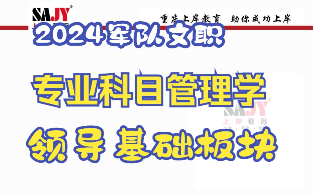 重庆上岸教育:2024军队文职笔试专业科目!管理学基础知识——领导!哔哩哔哩bilibili