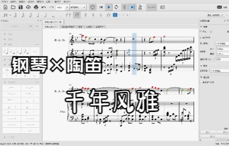 [图]【钢琴×陶笛（葫芦丝适用）】千年风雅 - 示意谱