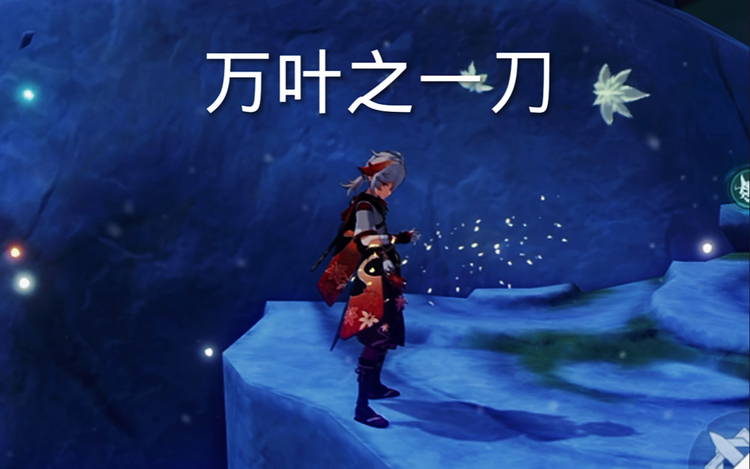 万叶的收刀动作绝绝子