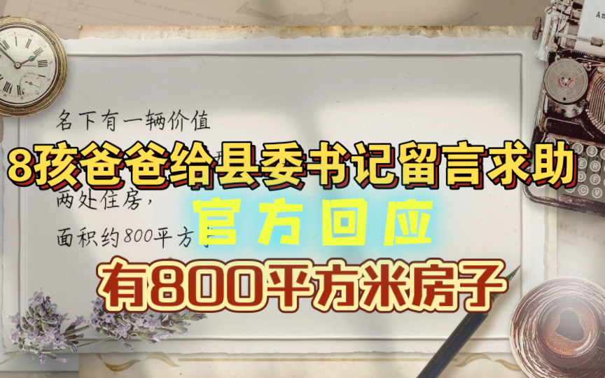 8孩爸爸给县委书记留言求助,官方回应8孩爸爸留言求助有两处住房,面积800平米,有十余万的车哔哩哔哩bilibili