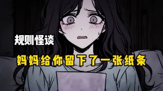 （规则怪谈完结）妈妈给你留了一张纸条