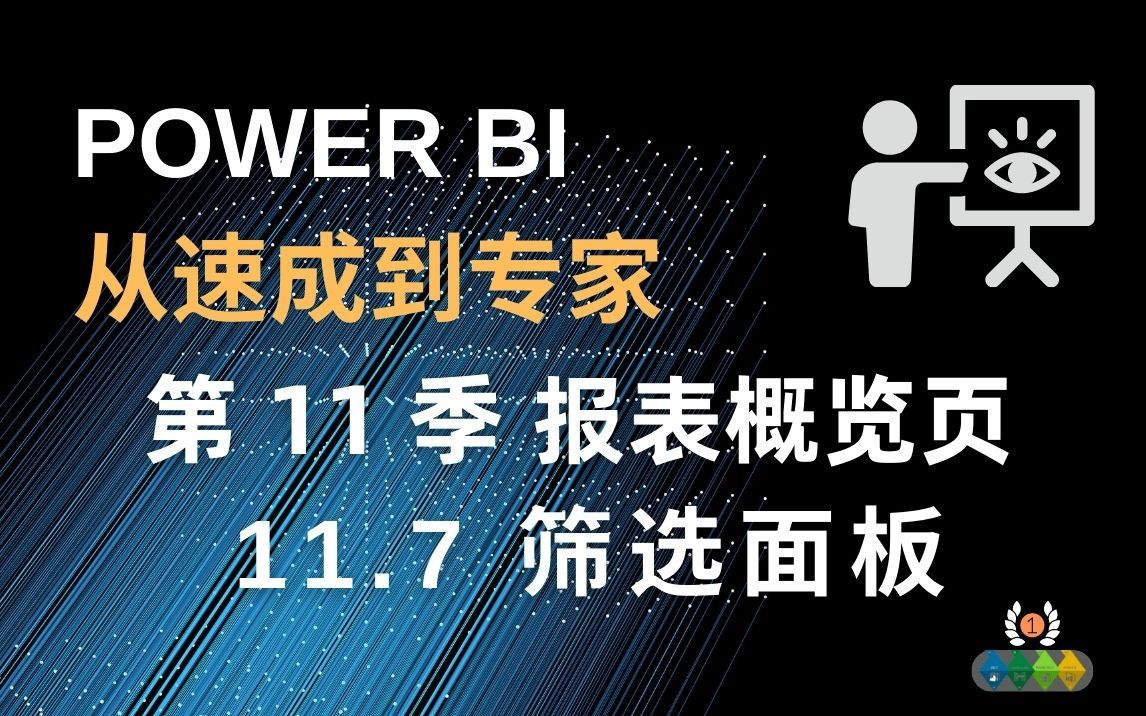 Power BI 从速成到专家 11.7 动手做筛选/切片器面板 节省报表空间哔哩哔哩bilibili