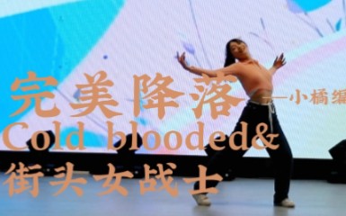 高中晚会超酷翻跳《完美降落》&《cold blooded》高清竖屏‖看表情管理就是说哔哩哔哩bilibili