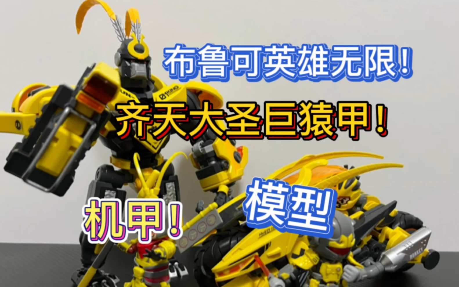 布鲁可英雄无限系列齐天大圣巨猿甲!期待已久的机甲终于来了!