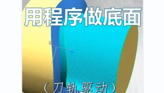 UG用刀轨做程序的操作，你会么？