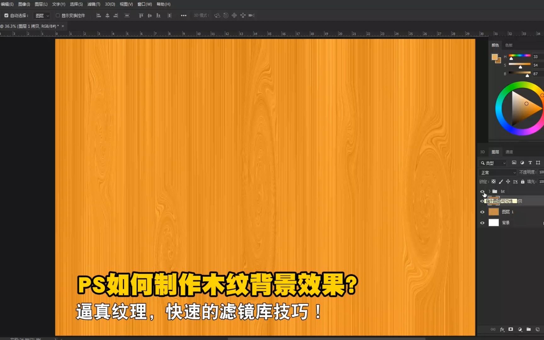 PS如何制作木纹背景效果?逼真纹理,快速的滤镜库技巧!哔哩哔哩bilibili