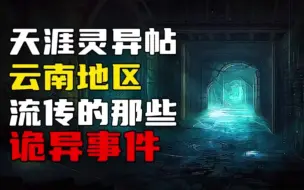 Download Video: 【天涯神贴】云南地区流传的那些诡异事件！