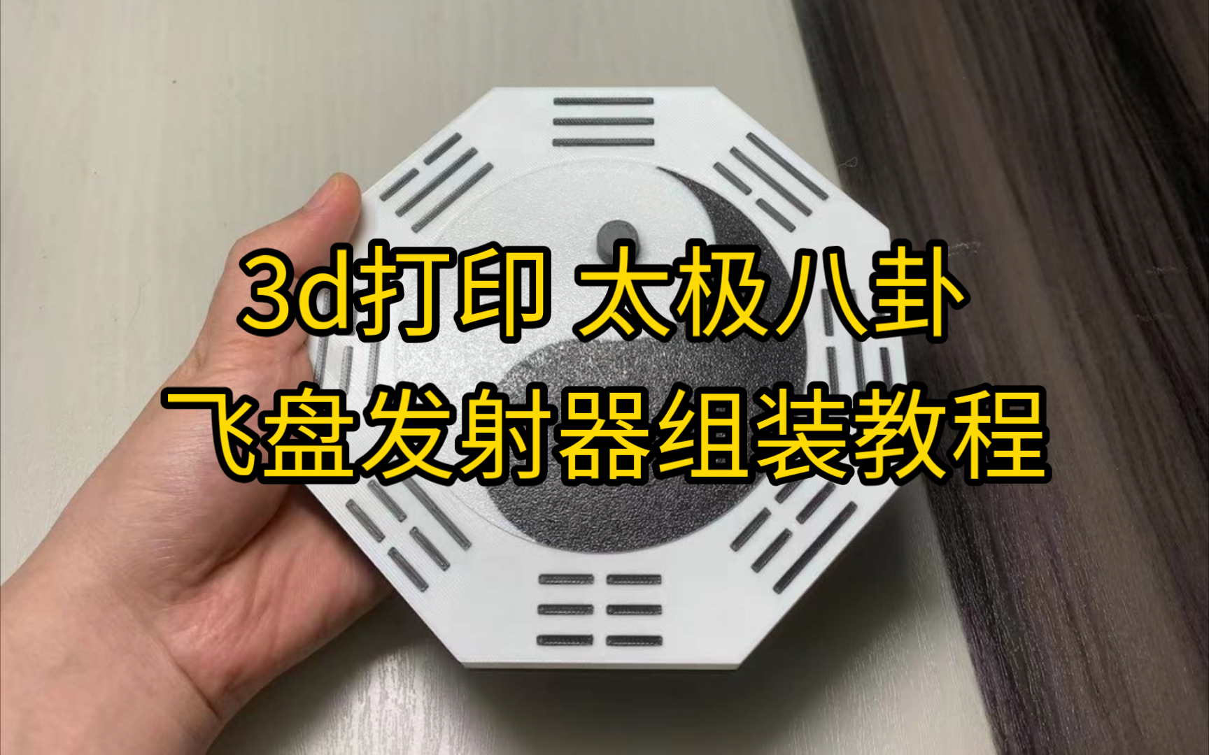 3d打印太极八卦飞盘发射器组装教程哔哩哔哩bilibili