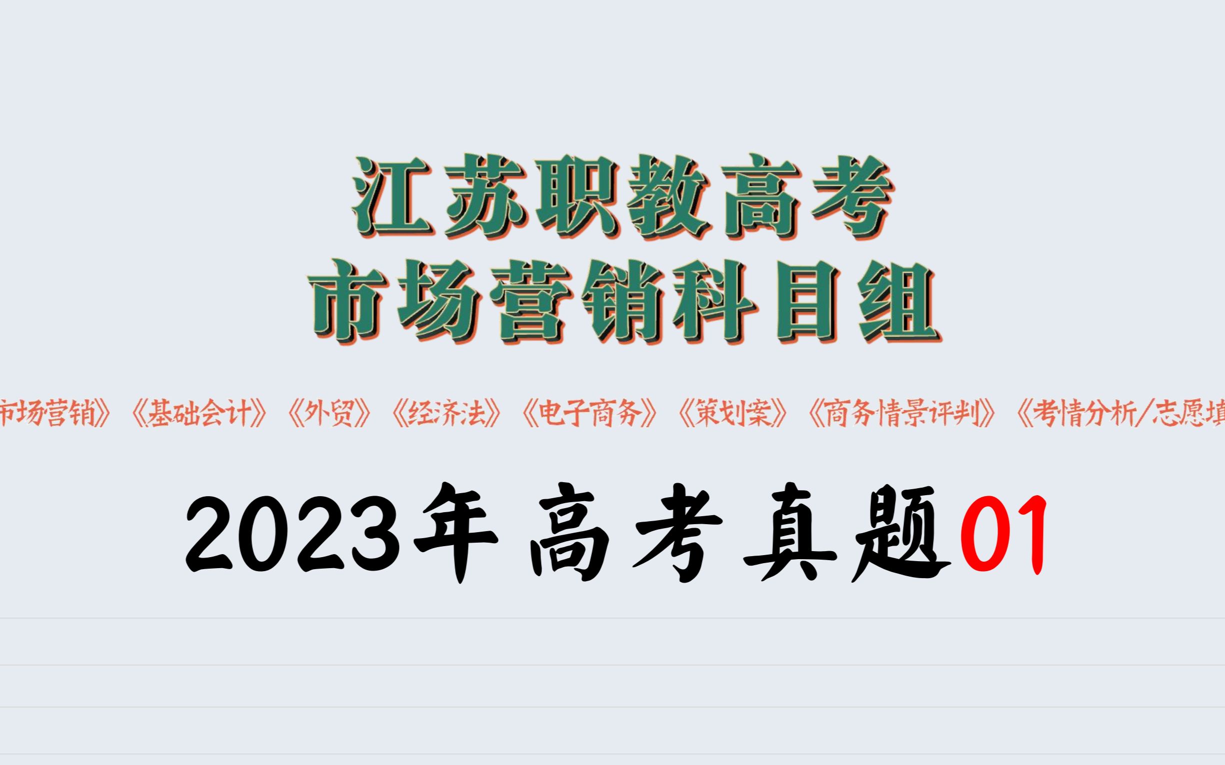 2023年江苏职教高考市场营销专业真题解析1:考点会计的基本职能哔哩哔哩bilibili