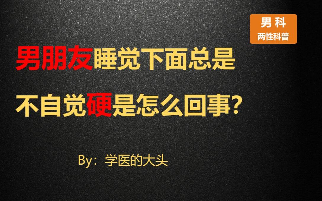 男朋友睡觉下面总是不自觉硬是怎么回事?哔哩哔哩bilibili