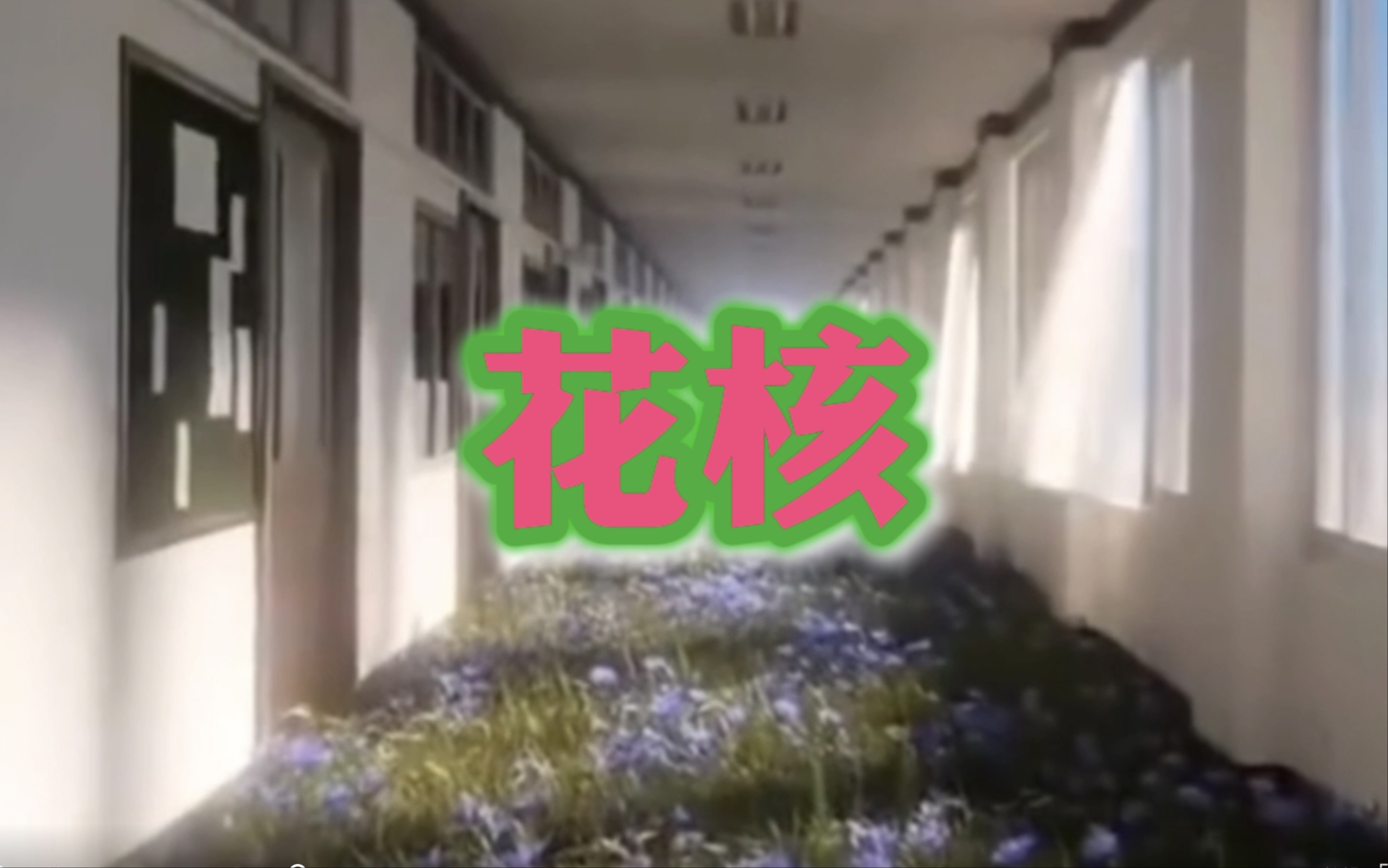 【梦核/花核】你的梦里开满了鲜花哔哩哔哩bilibili