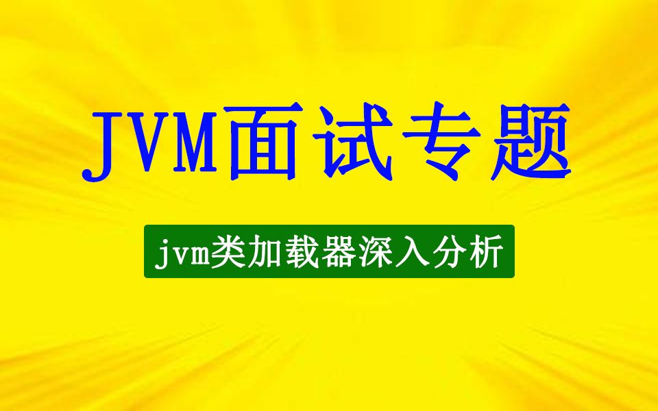 JVM视频教程一节课搞定jvm类加载器哔哩哔哩bilibili