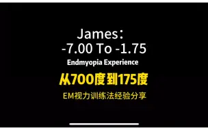 下载视频: 视力改善75%：从700到175度，EM视力训练者经验分享