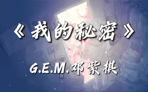 Tải video: 『4K无损』我的秘密~邓紫棋★我们之间的距离好像忽远又忽近 你明明不在我身边我却觉得很亲★