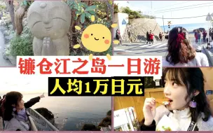 Download Video: 【镰仓江之岛】人均1万日元！省钱又浪漫的经典一日游！